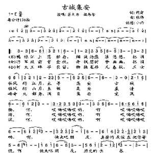 古城集安_歌谱投稿_词曲:阎肃 张伟