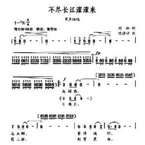 不尽长江滚滚来_民歌简谱_词曲:付林 陈涤非