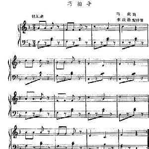 巧拍手 幼儿律动音乐 马成曲 李政浩配伴奏