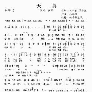 天真_歌谱投稿_词曲:刘小爱 林冠泉
