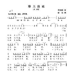 雄关漫道_歌谱投稿_词曲:邓成彬 谢伟