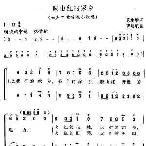 映山红的家乡_合唱歌谱_词曲:黄永珍 罗晓航