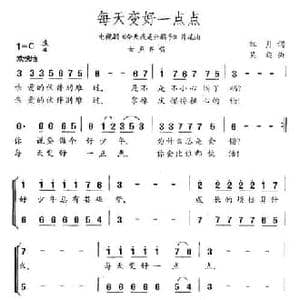每天变好一点点_民歌简谱_词曲:红月 吴旋