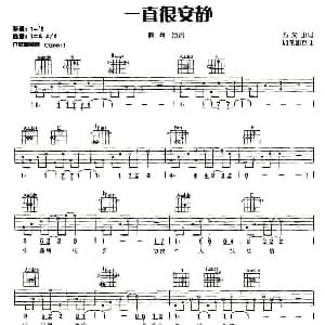 一直很安静 吉他谱 阿桑 方文山 如花如岳