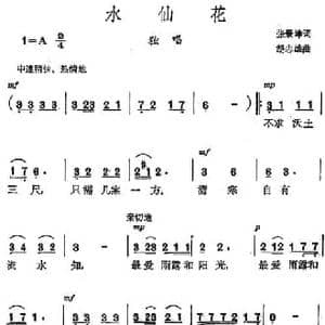 水仙花_民歌简谱_词曲:张景坤 胡志雄