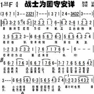 战士为国守安详_歌谱投稿_词曲:孙曼 李昕