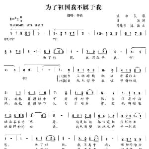 为了祖国我不属于我_美声唱法乐谱_词曲:曲波 陈康明 姚茜