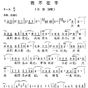 我不在乎_通俗唱法乐谱