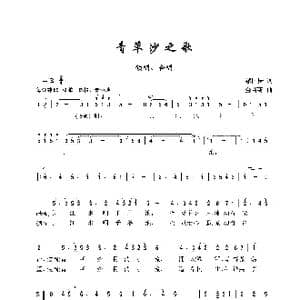青草沙之歌_歌曲简谱_词曲:缪国庆 金苗苓