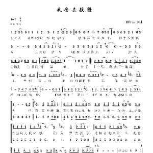 我要去援疆_歌谱投稿_词曲:田信国 田信国