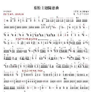 秦腔主题随想曲_歌曲简谱_词曲: 赵震霄 鲁日融