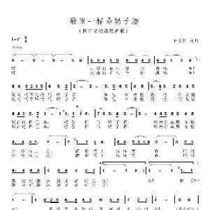 敬您一杯马奶子酒_歌谱投稿_词曲:田信国 田信国