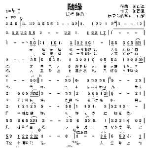 随缘_歌曲简谱_词曲:作词,陈百潭 作曲 陈百潭