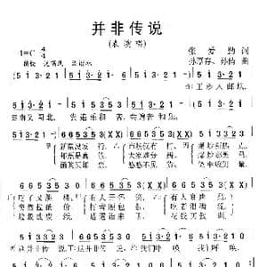 并非传说_歌谱投稿_词曲:张爱勤 孙厚存 孙倩