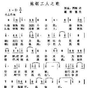 炼钢工人之歌_民歌简谱_词曲:郑南 西彤 谢若基