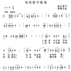 我轻轻呼唤你_通俗唱法乐谱_词曲:崔吉熹 何曙光