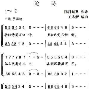 古诗词今唱:论诗_儿歌乐谱_词曲: 清 赵翼 王志新编曲