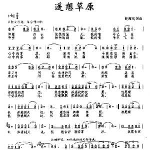 遥想草原_歌曲简谱_词曲:赵海远 赵海远