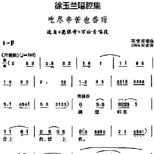越剧谱 | 徐玉兰唱腔集 吃尽辛苦也香甜 选自 亮眼哥 万松青唱段