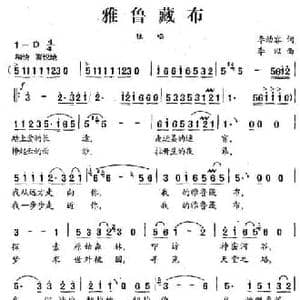 雅鲁藏布_民歌简谱_词曲:李幼容 李以