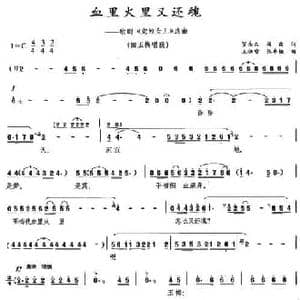 血里火里又还魂_民歌简谱