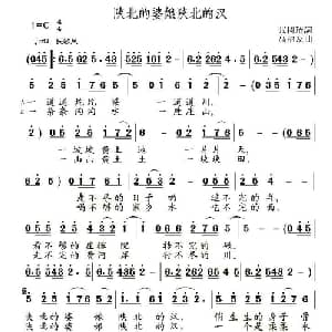 陕北的婆娘陕北的汉_通俗唱法乐谱_词曲:张树琦 高福友