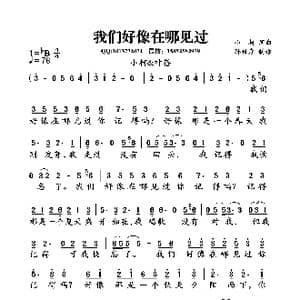 我们好像在哪见过_歌曲简谱_词曲:小柯 小柯