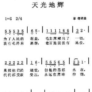 天光地辉_民歌简谱_词曲:章骞 章骞
