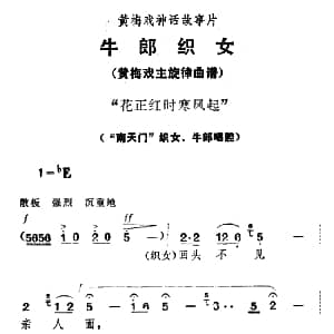 黄梅戏谱 | 花正红时寒风起 牛郎织女 织女 牛郎唱腔