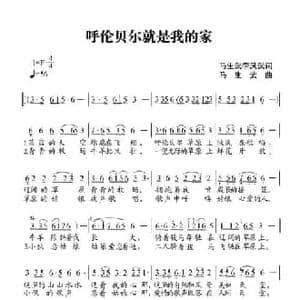 呼伦贝尔就是我的家_民歌简谱_词曲:马生武 马生武