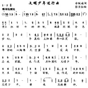 文明少年进行曲_儿歌乐谱_词曲:佘致迪 张长松
