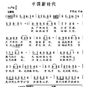 中国新时代_民歌简谱_词曲:罗章斌 罗章斌