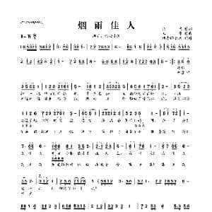 ​烟雨佳人_歌曲简谱_词曲:许斌 立哥