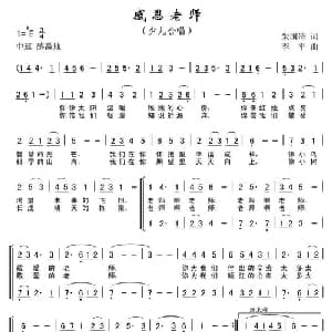 感恩老师_儿歌乐谱_词曲:朱国清 李平