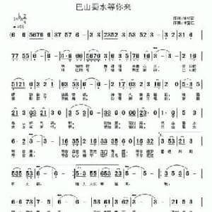 巴山蜀水等你来_民歌简谱_词曲:徐环宙 许宝仁