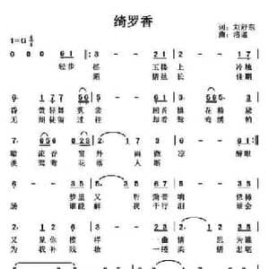 绮罗香_民歌简谱_词曲:刘舒东 洛迦