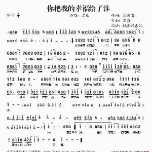 你把我的幸福给了谁_歌谱投稿_词曲:刘新圈 石焱
