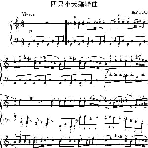 四只小天鹅舞曲 钢琴谱 柴可夫斯基