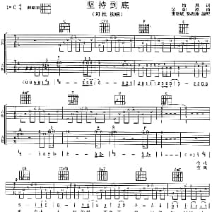 坚持到底 吉他谱 阿杜 林怡凤 吴剑泓