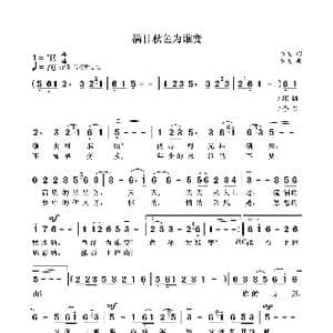 满目秋色为谁变_歌曲简谱_词曲:袁龙 袁龙