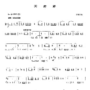 天府好 唢呐谱