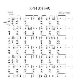 儿行千里母担忧_民歌简谱_词曲:清闲人 清闲人