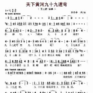 天下黄河九十九道弯_歌曲简谱_词曲:李思命 李思命