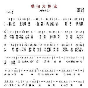 ​眼泪为你流_歌曲简谱_词曲:郑国江 陈百强