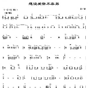 二胡谱 | 想说爱你不容易 赵江