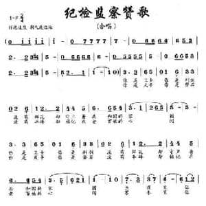 纪检监察赞歌_民歌简谱_词曲:东方厂集体 党红岩