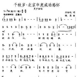 千秋岁 北京申奥成功感怀_民歌简谱_词曲:方祖岐 铁源