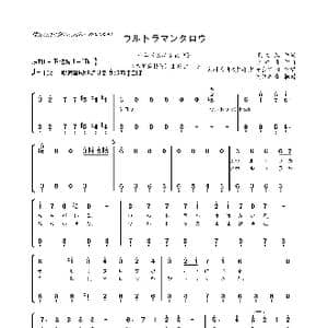 日 ウルトラマンタロウ_歌曲简谱_词曲:阿久 悠 川口 真