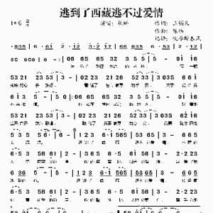 逃到了西藏逃不过爱情_歌谱投稿_词曲:玉镯儿 陈伟