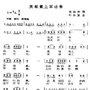 英雄戴上军功章_民歌简谱_词曲:任红举 叶长安